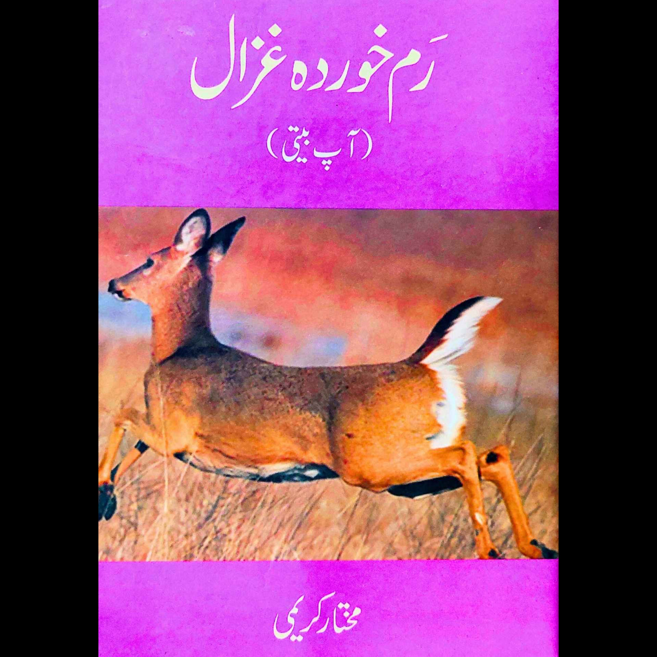 رم خوردہ غزال| مختار کریمی | آپ بیتی