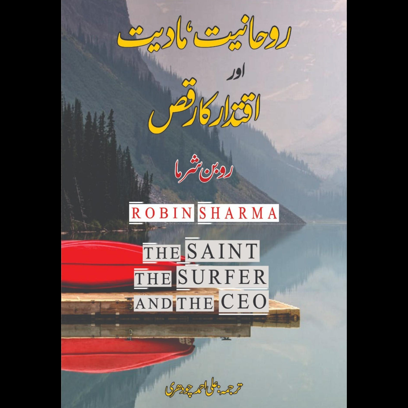 روحانیت ، مادیت اور اقتدار کا رقص | روبن شرما | The Saint, the Surfer and the CEO | Robin Sharma