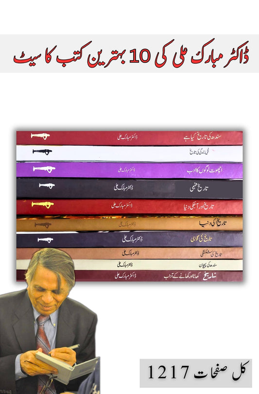 10 Books Set | Dr Mubarak Ali