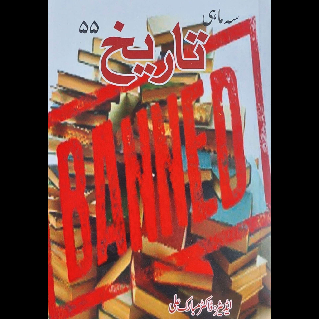 سہ ماہی تاریخ 55 | ڈاکٹر مبارک علی | Banned Books