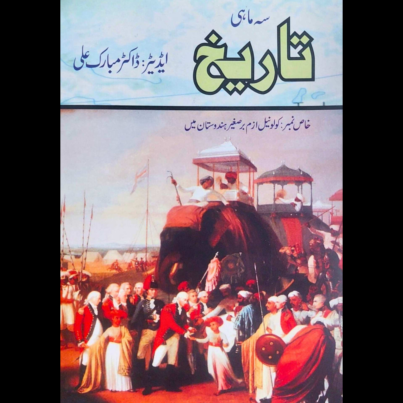 کولونیل ازم برصغیر ہندوستان | سہ ماہی نمبر ۲۲ | Dr Mubarak Ali