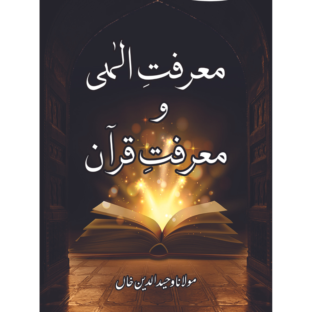 معرفت الہی و معرفت قرآن | Mulana Wahid Ud Din Khan