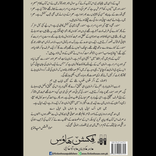 صحرا سمندر اور میں Sahara Samundr Aur Mein Mula Bakhsh Chandio