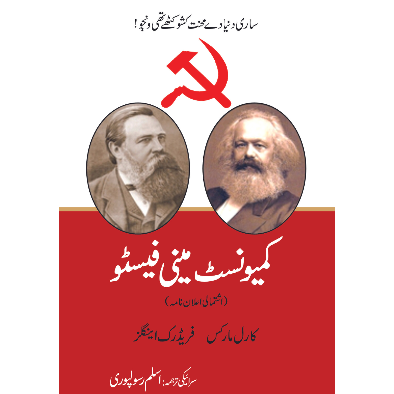 کیمونسٹ مینو فیسٹو اسلم رسولپوری | سرائیکی ترجمہ اسلم رسولپوری