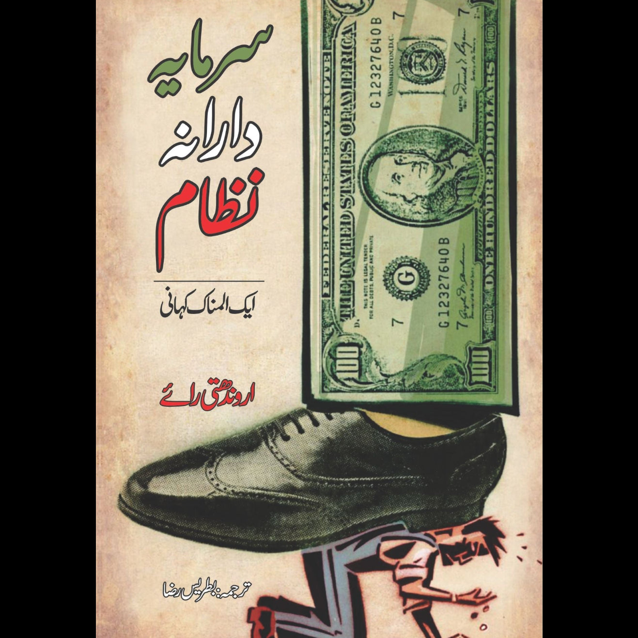 سرمایہ دارانہ نظام ایک المناک کہانی | Capitalism: A Ghost Story | Arundhati Roy | اروندھتی رائ
