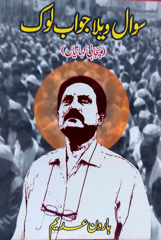 سوال ویلا جواب لوک | پنجابی کہانیاں | ہاورن عدیم | Haroon Adeem | Punjabi Kahaniya