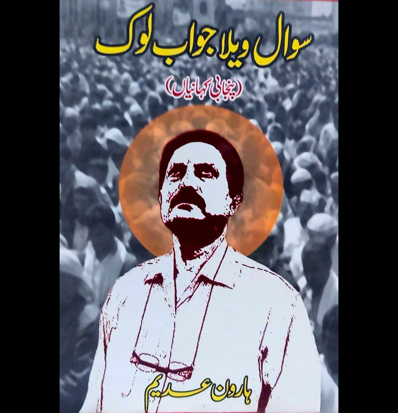 سوال ویلا جواب لوک | پنجابی کہانیاں | ہاورن عدیم | Haroon Adeem | Punjabi Kahaniya