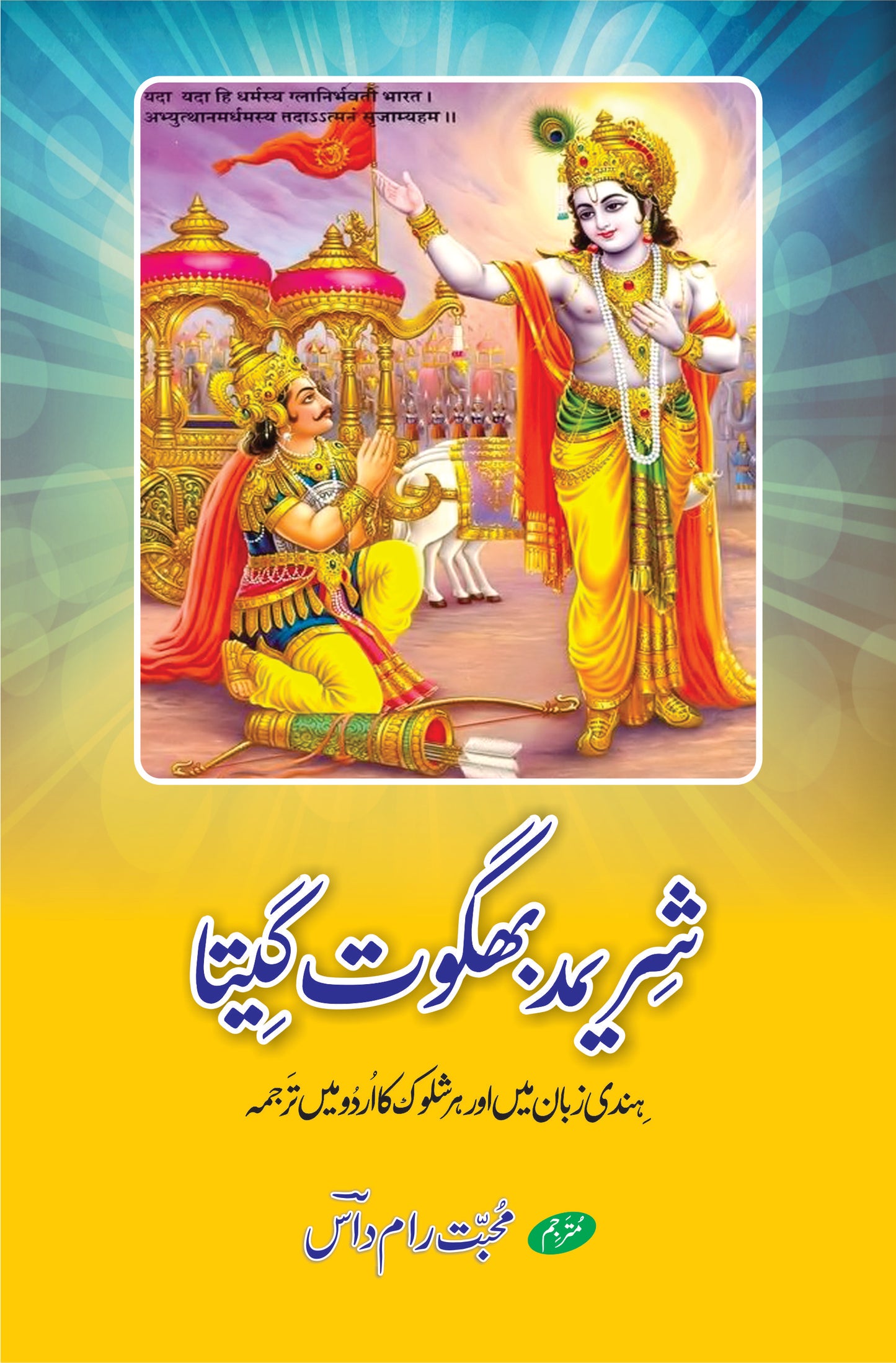شریمد بھگوت گیتا | Bhagwat Gita