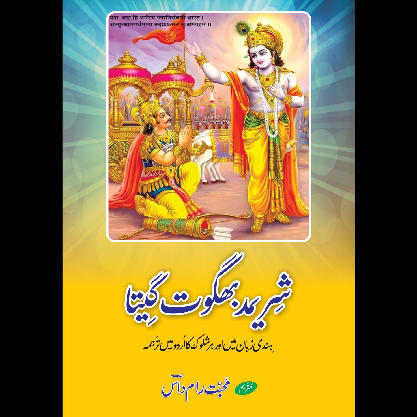 شریمد بھگوت گیتا | Bhagwat Gita