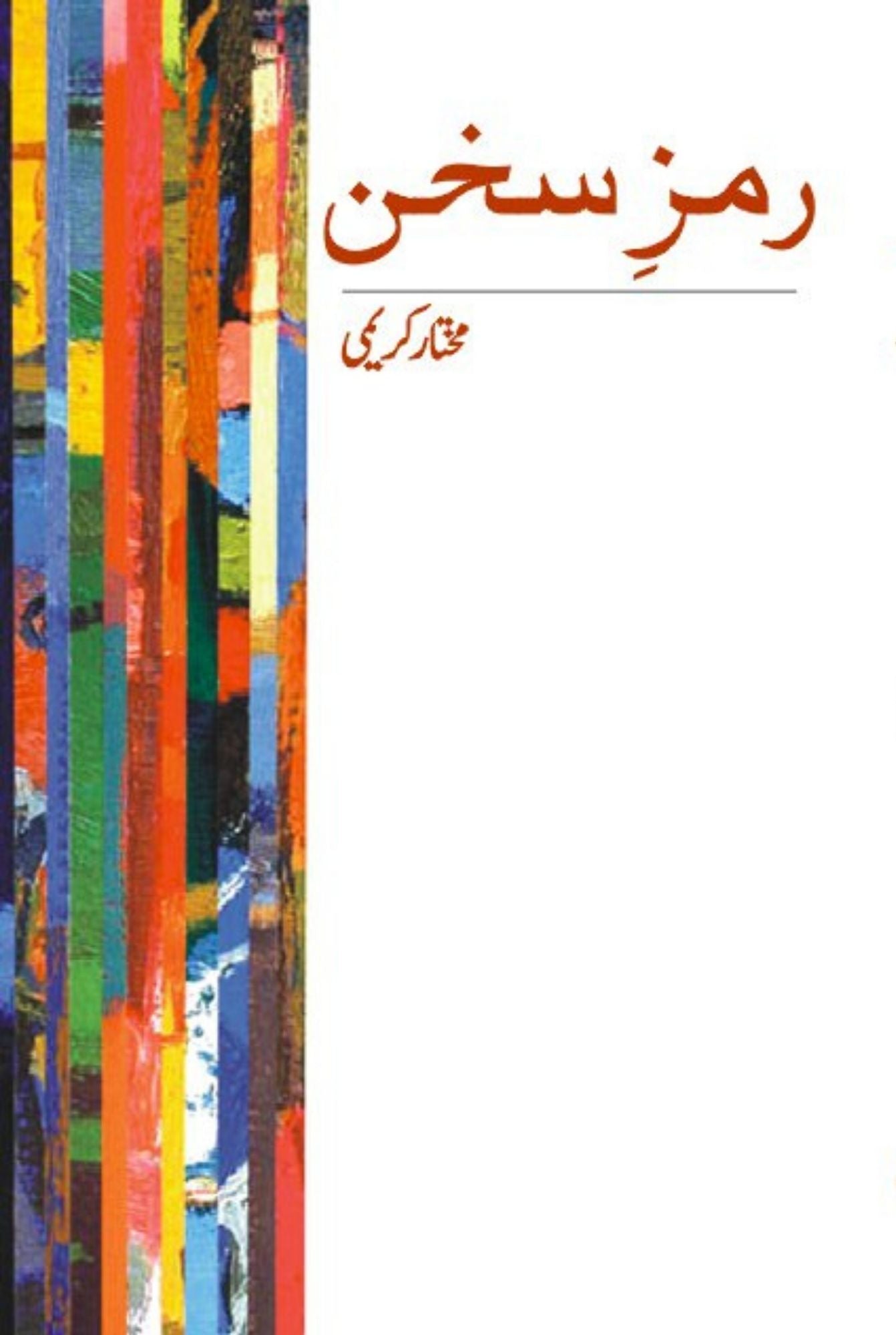 ”رمزِ سخن“ از مختار کریمی