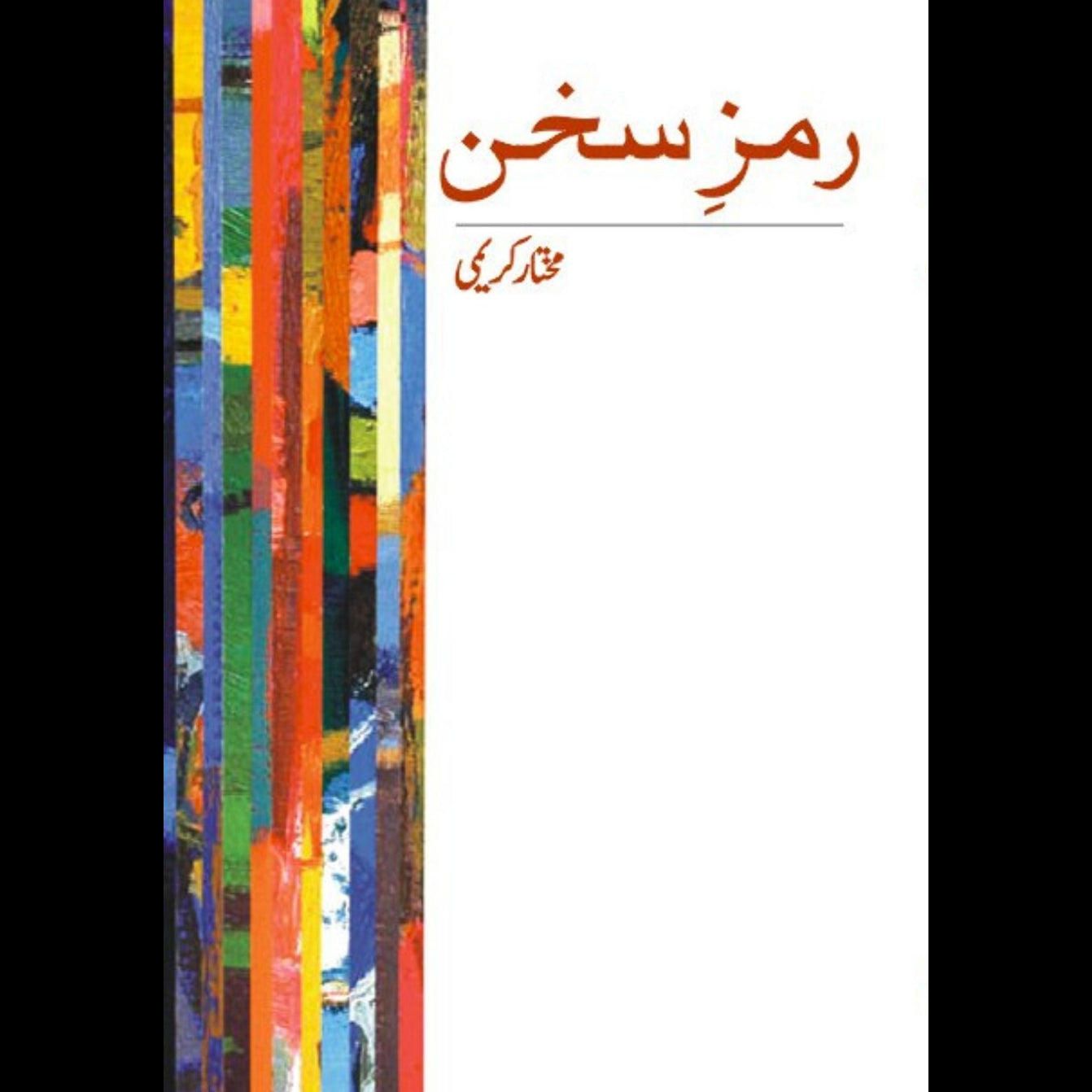 ”رمزِ سخن“ از مختار کریمی