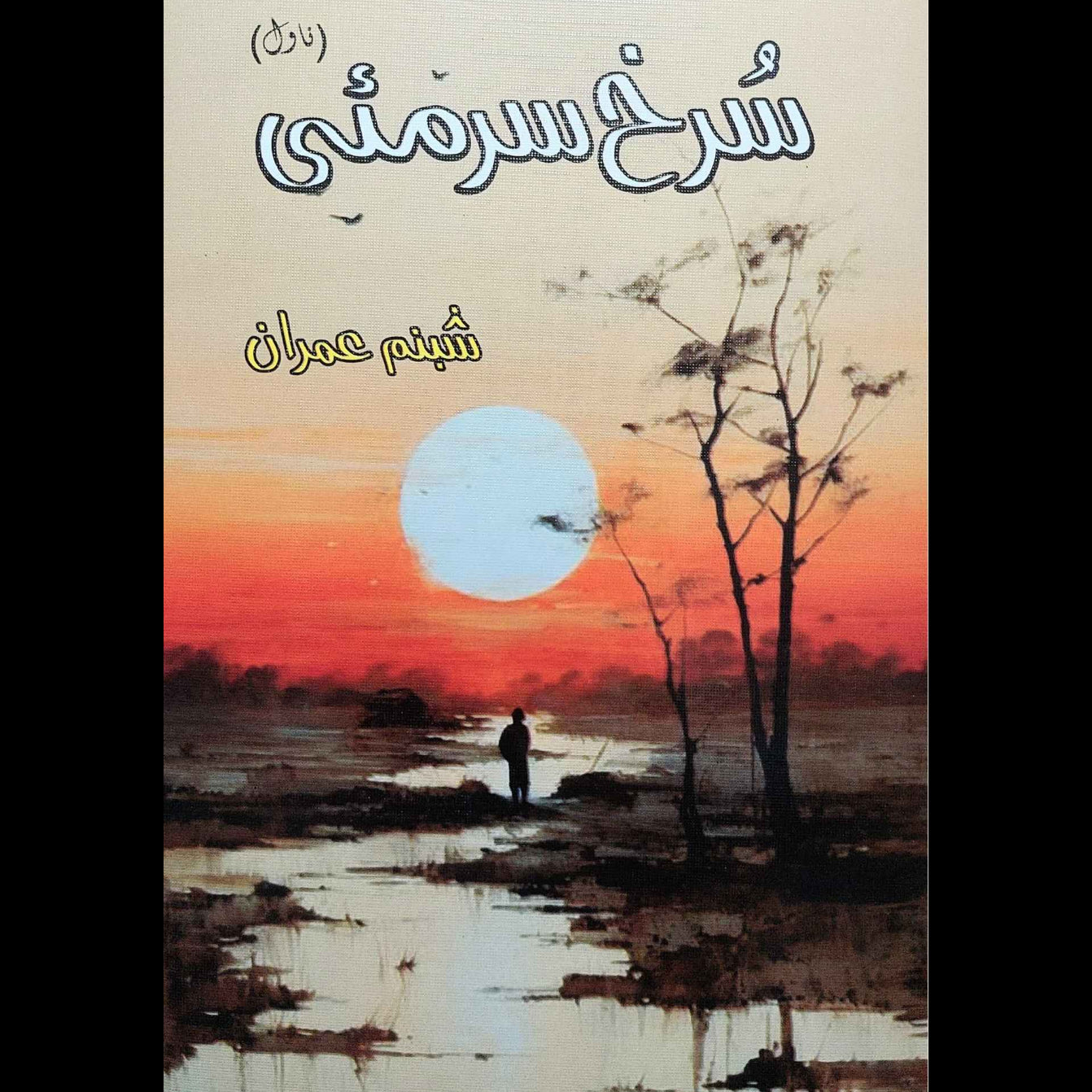 سرخ سرمئی | شبنم عمران | Surkh Sir May | Shabnam Imran