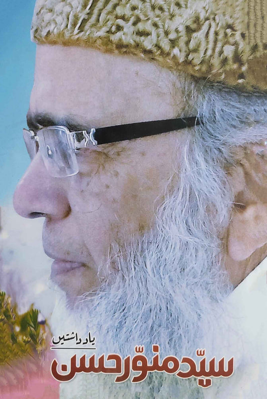 سید منور حسن  | یاداشتیں