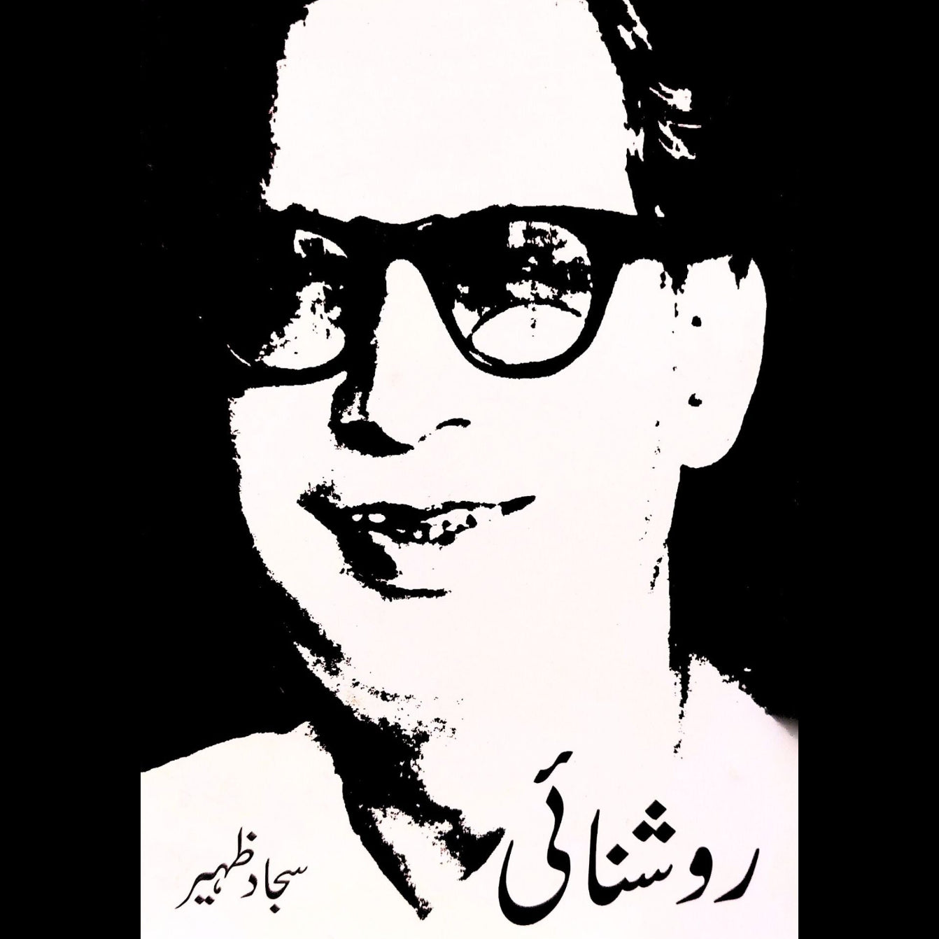 روشنائی | سجاد ظہیر | Roshanai | Sajid Zaheer