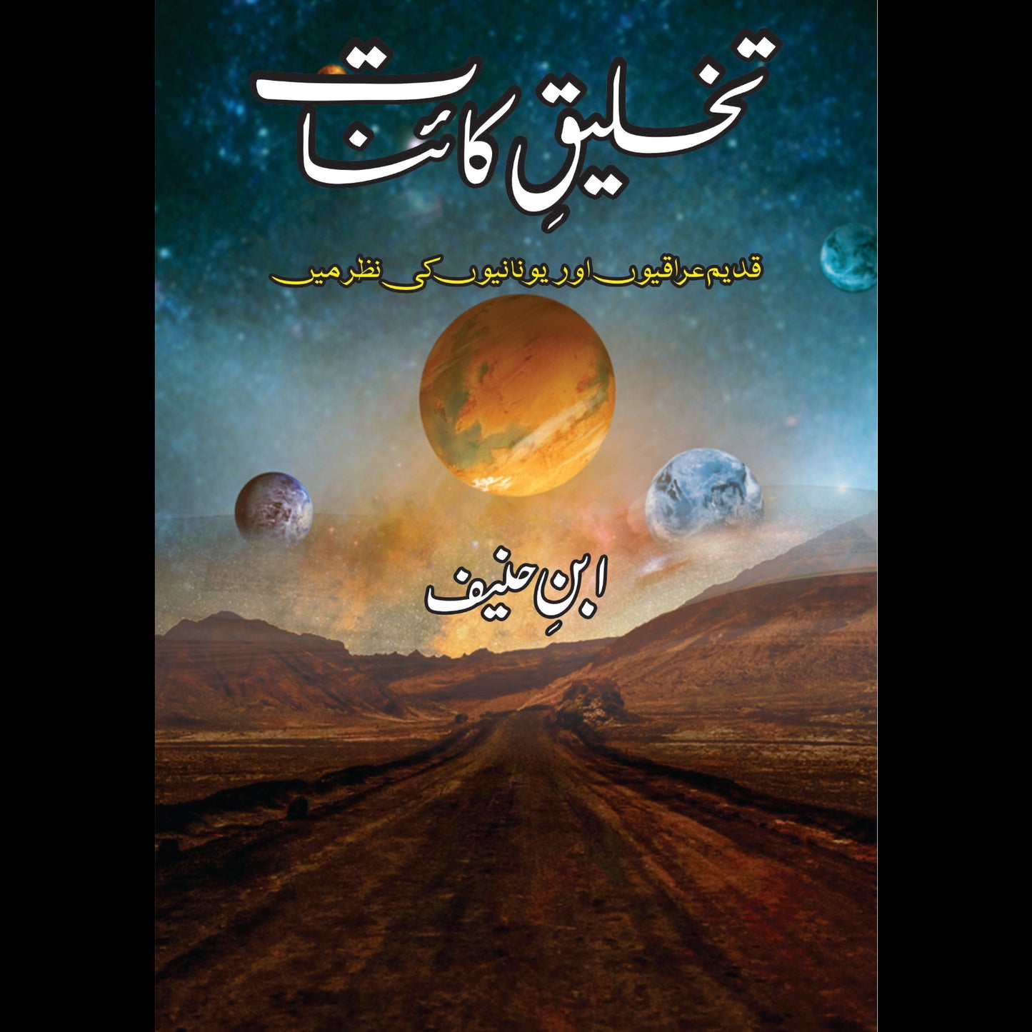 تخلیق کائنات | Takhliq e Qainat | ابن حنیف | Ibn Haneef
