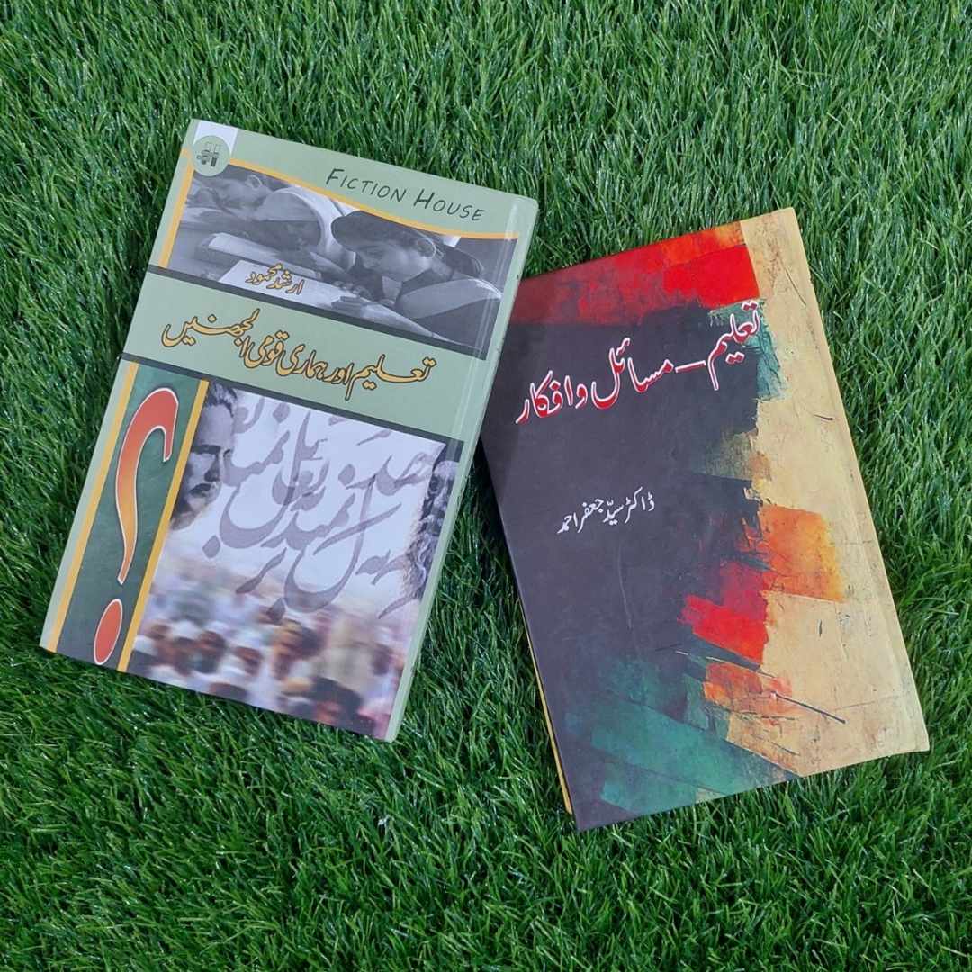 تعلیم _ مسائل و افکار | ڈاکٹر سید جعفراحمد | تعلیم اور ہماری قومی الجھنیں | Books Deals
