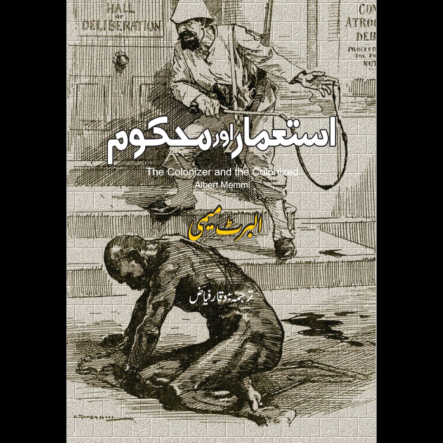استعمار اور محکوم | The Colonizer and the Colonized | Albert Memmi | البرٹ میمی