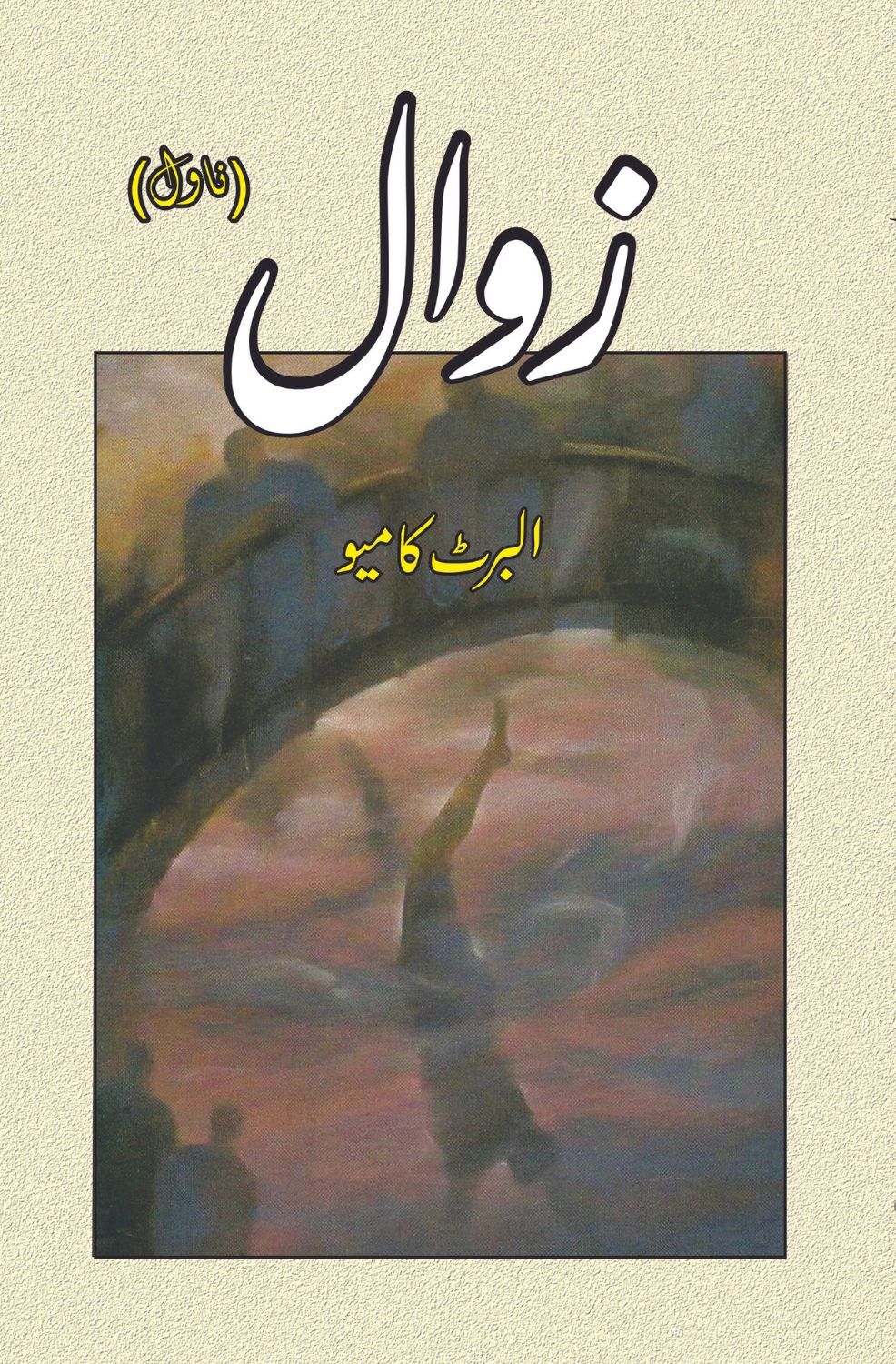 زوال | The Fall | Zawal | البرٹ کامیو | Albert Camus