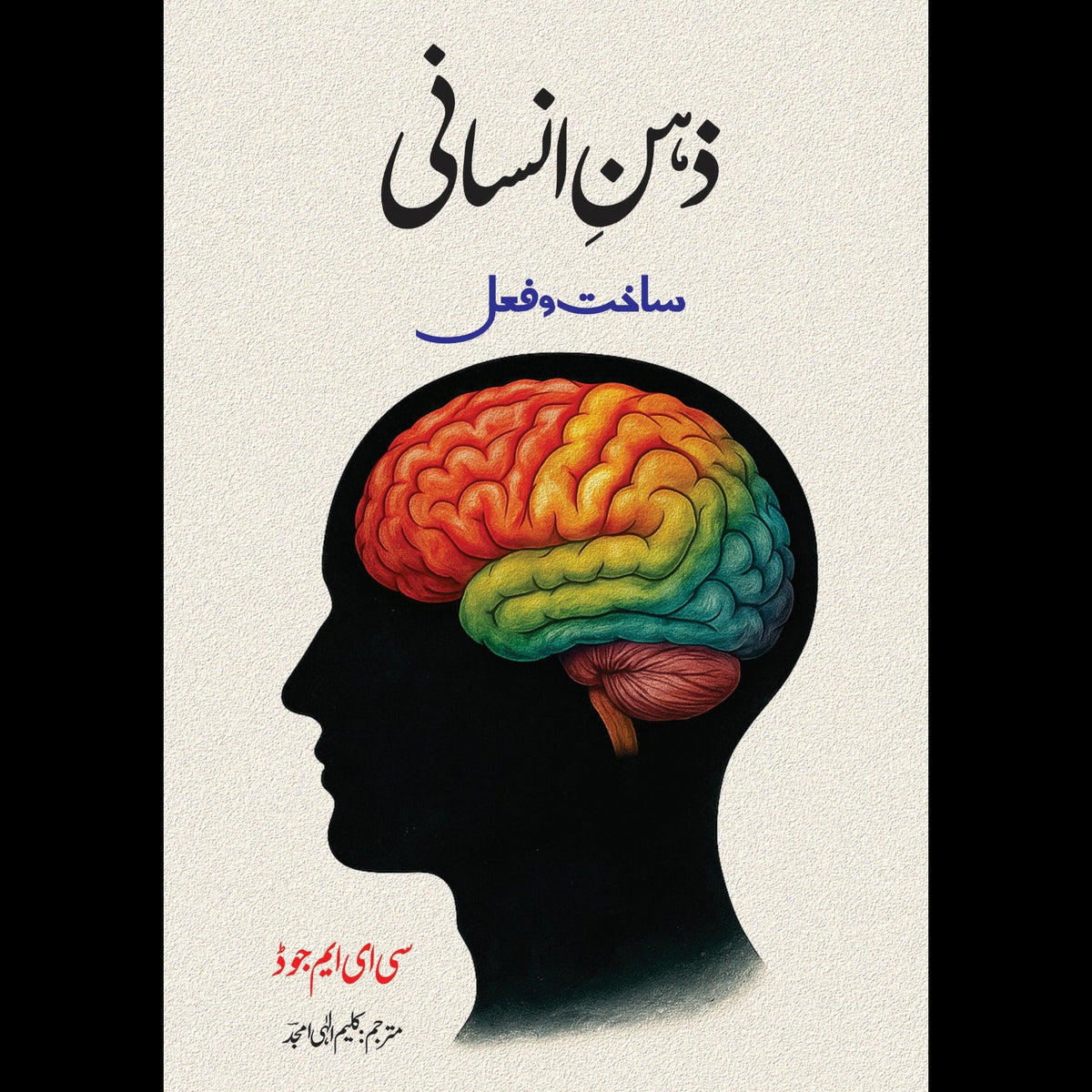 The Minda And Its Working Book C.E.M Joad زہن انسانی Kaleem Ilahi Amjad
