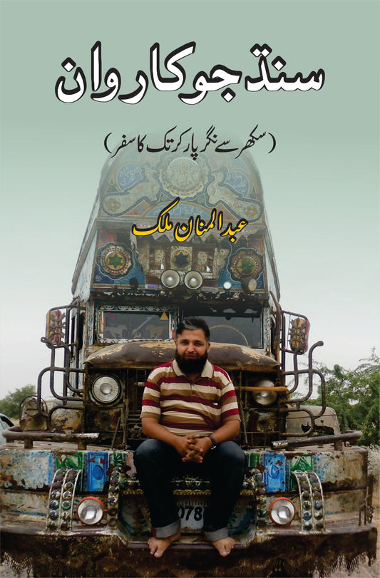 سندھ جو کاروان  |  سکھر سے نگر پارکر  تک کا سفر | عبدالمنان ملک