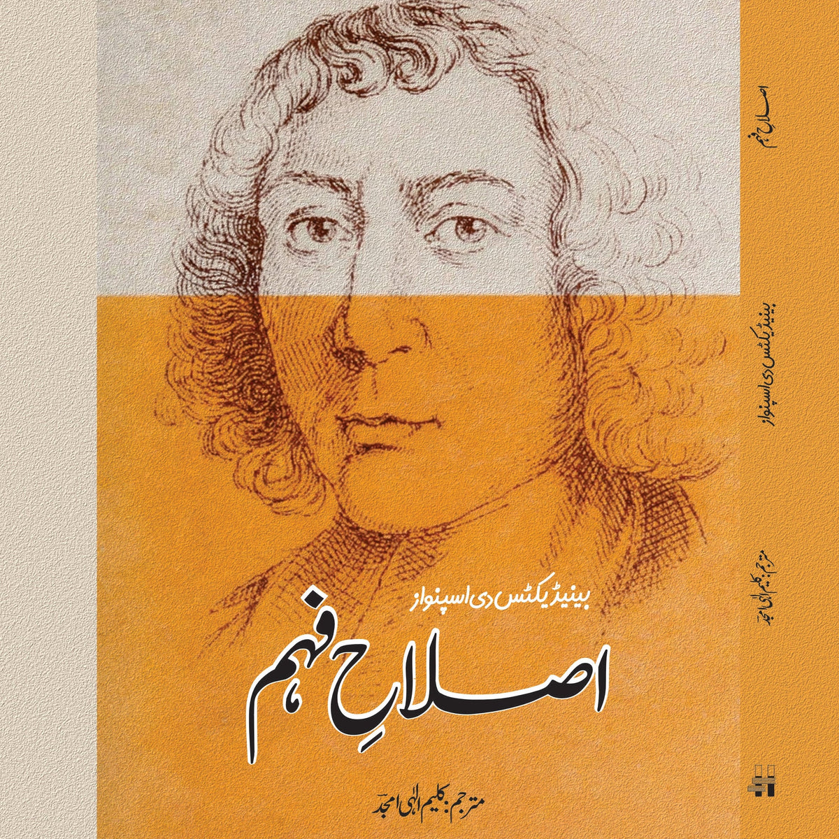 Tractatus De Intellectus Emendatione Benedictus De Spionza اصلاح فہم ترجمہ کلیم الہی امجد