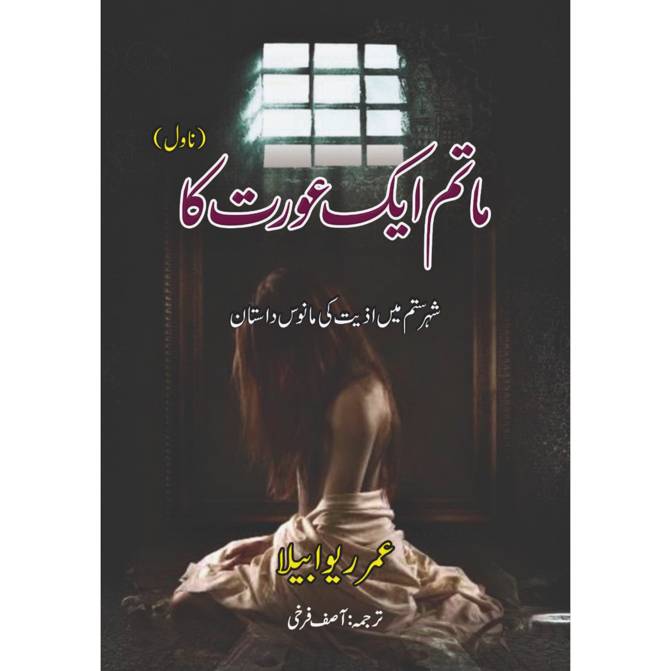ماتم ایک عورت کا | عمر ریو ابیلا | Omar Rivabella | آصف فرخی