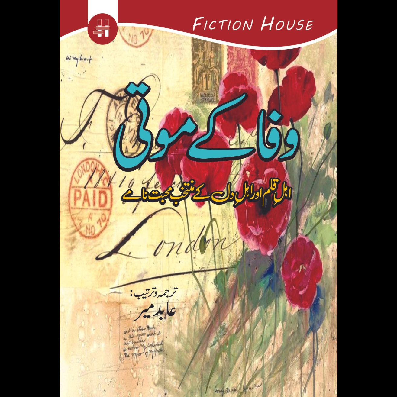 وفا کے موتی | ترجمہ و ترتیب: عابد میر