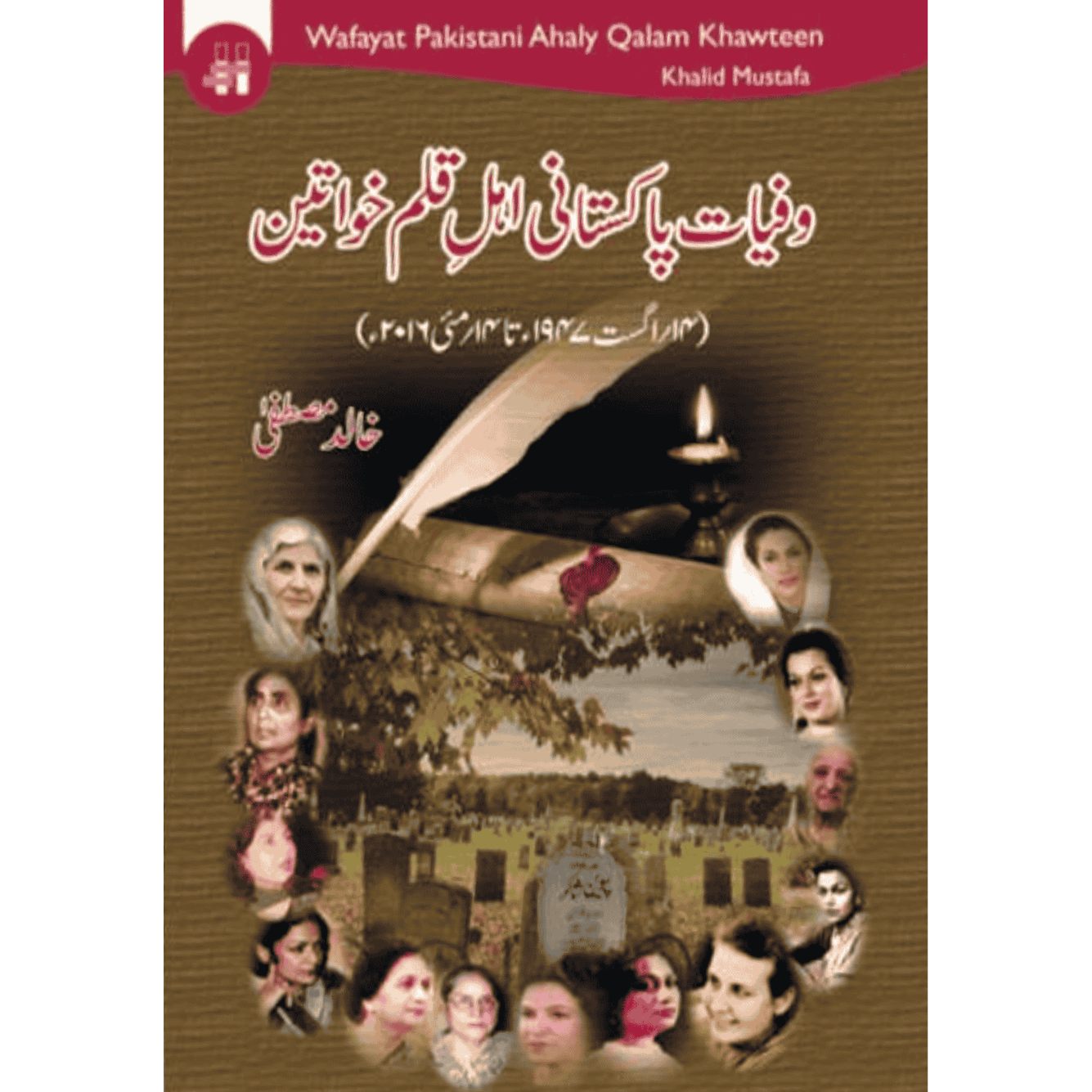 وفیات پاکستان اہلِ قلم خواتین | Wafayat Pakistani Ahlay Qalam Khawateen