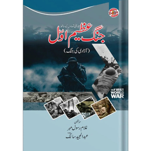 جنگ عظیم اول | Jang e Azeem Awal