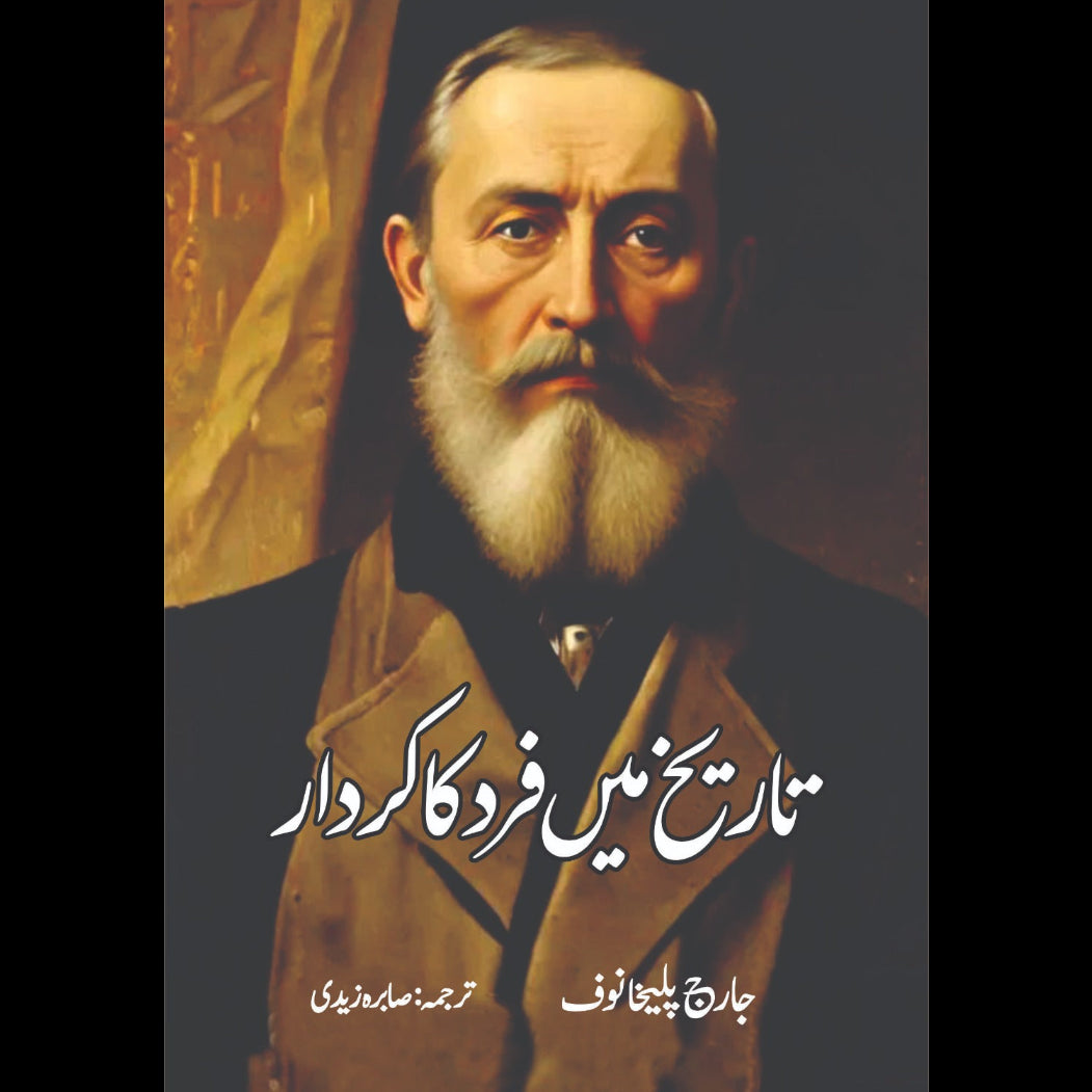 تاریخ میں فرد کا کردار | جارج پلیخانوف | صابرہ زیدی