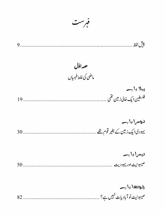 ایلان پاپے | اسرائیل کے دس جھوٹے مفروضے | Ten Myths About Israe | Ilan Pappe