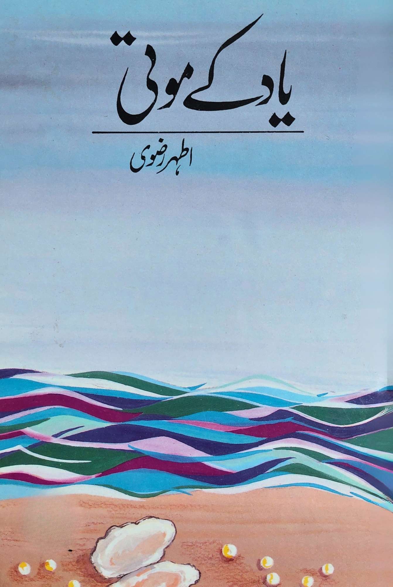 یاد کے موتی | اطہر رضوی | Yaado K Moti | Athar Rizvi