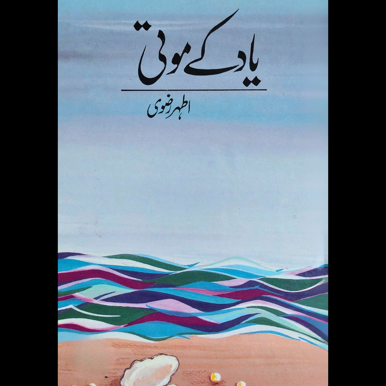 یاد کے موتی | اطہر رضوی | Yaado K Moti | Athar Rizvi