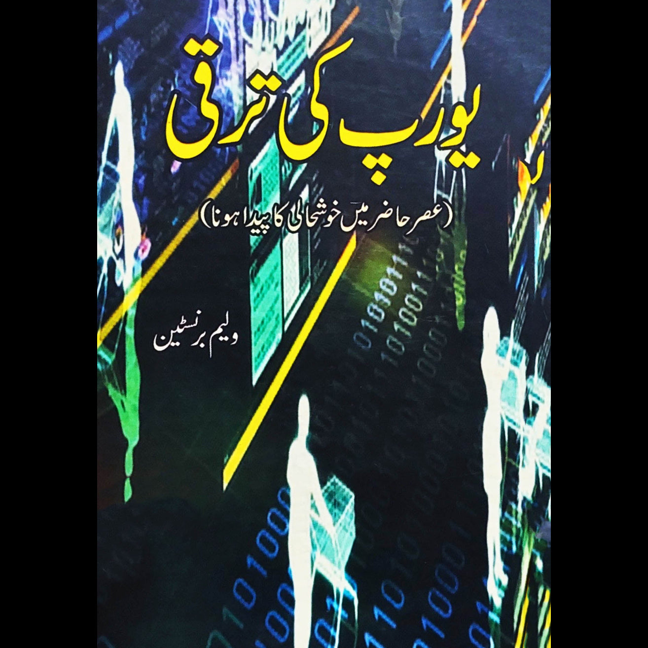 یورپ کی ترقی | ولیم برنسٹین | Yourap Ki Taraki