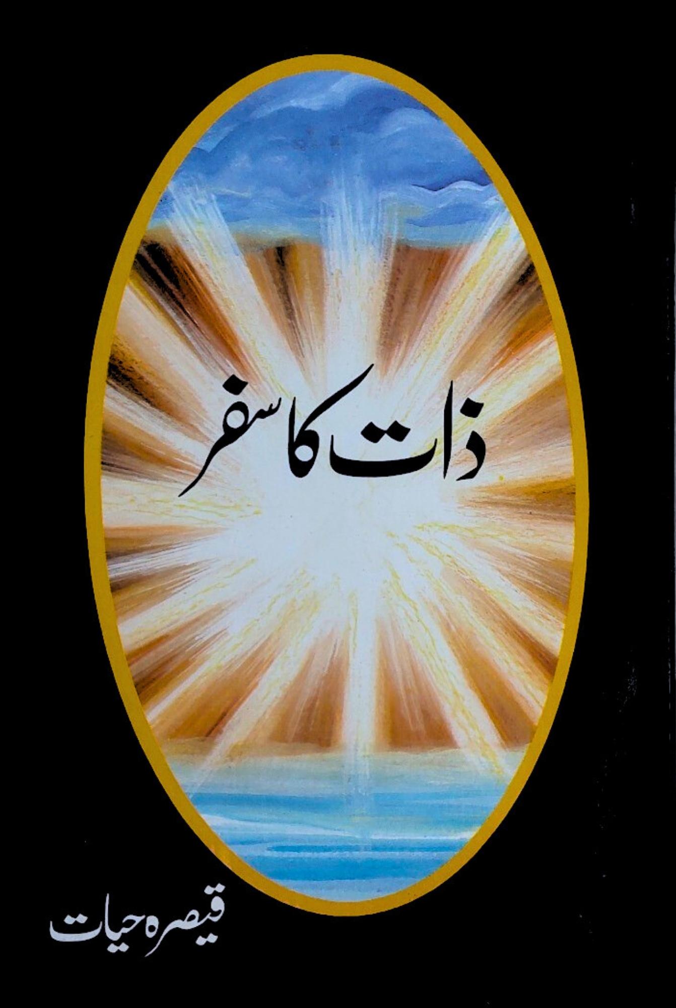 ذات کا سفر |  قیصرہ حیات