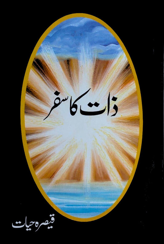 ذات کا سفر |  قیصرہ حیات