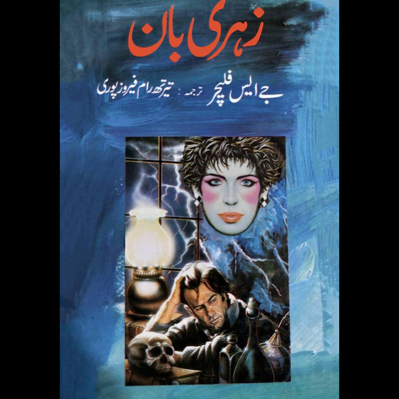 زہری بان | جے ایس فلیچر | تیرتھ رام | Zhri Baan
