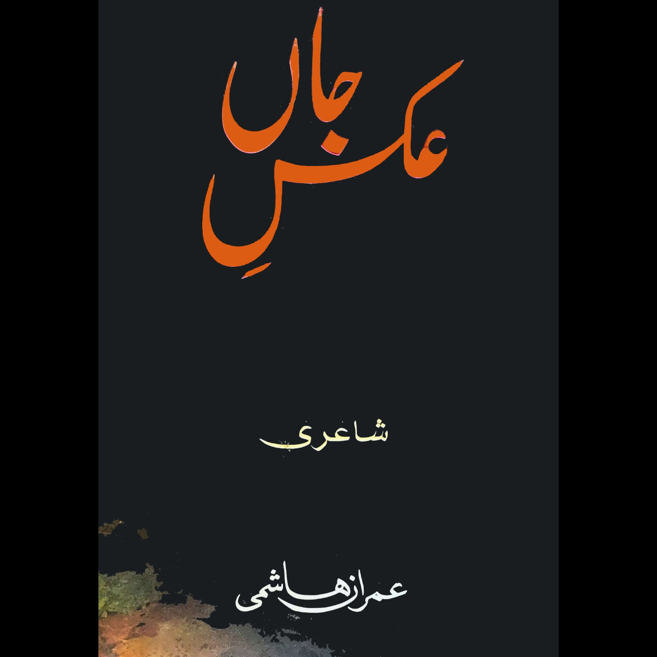 عکس جاں | Imran Hashmi | Aks E Jan | عمران ہاشمی