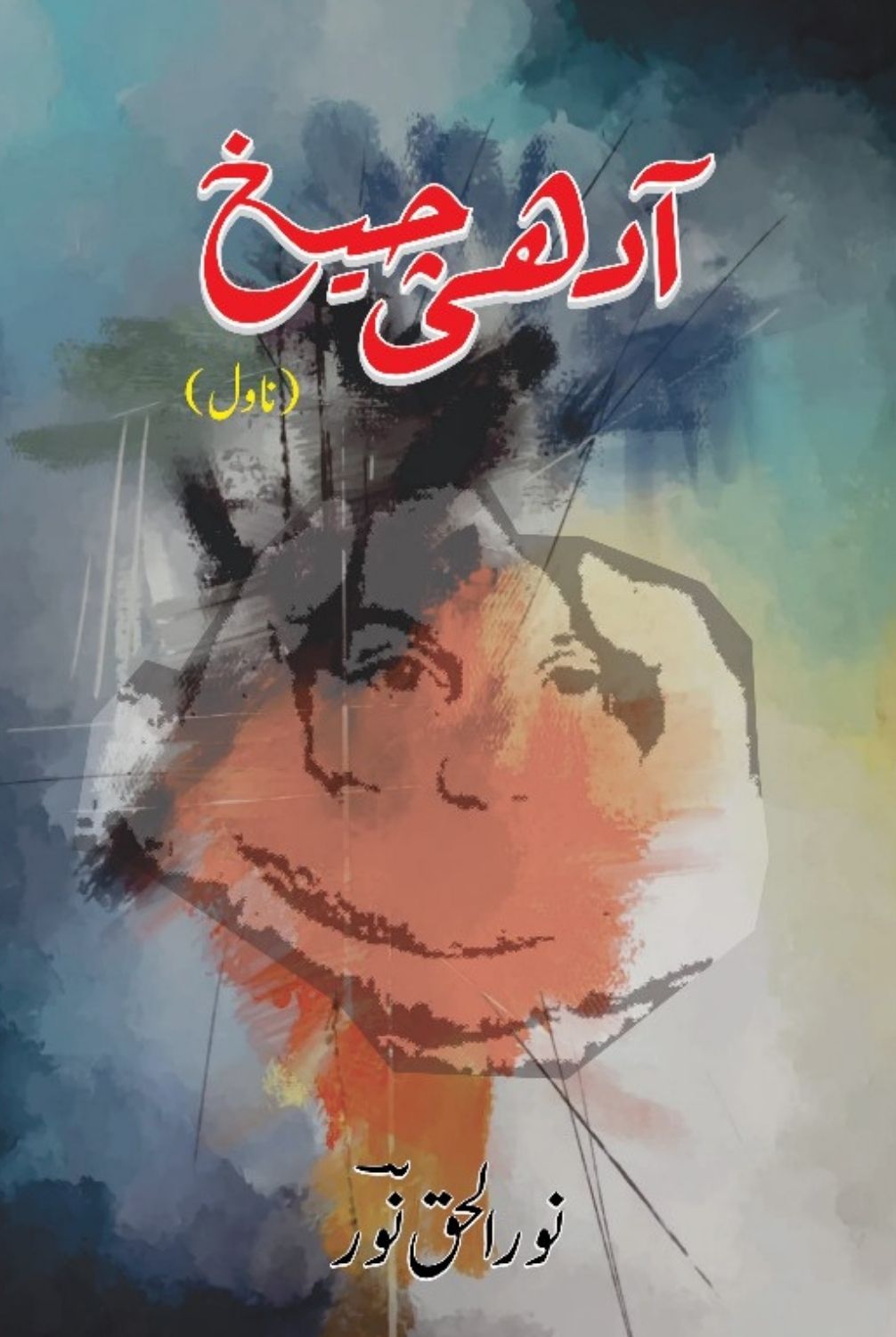 آدھی چیخ Adhi Cheekh Nor Ul Haq