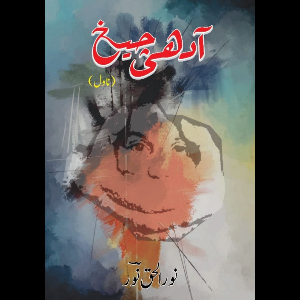 آدھی چیخ Adhi Cheekh Nor Ul Haq