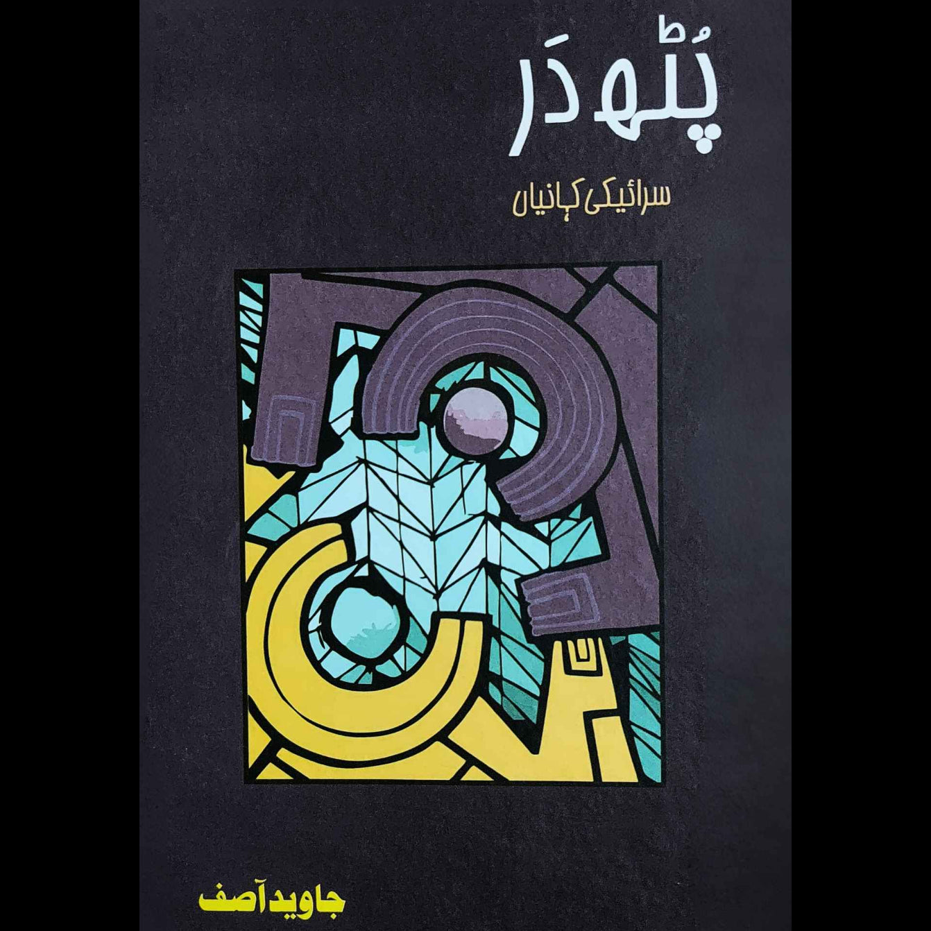 جاوید آصف | پتھ در | سرائیکی کہانیاں | Asif Javeed | Saraiki Kahanya