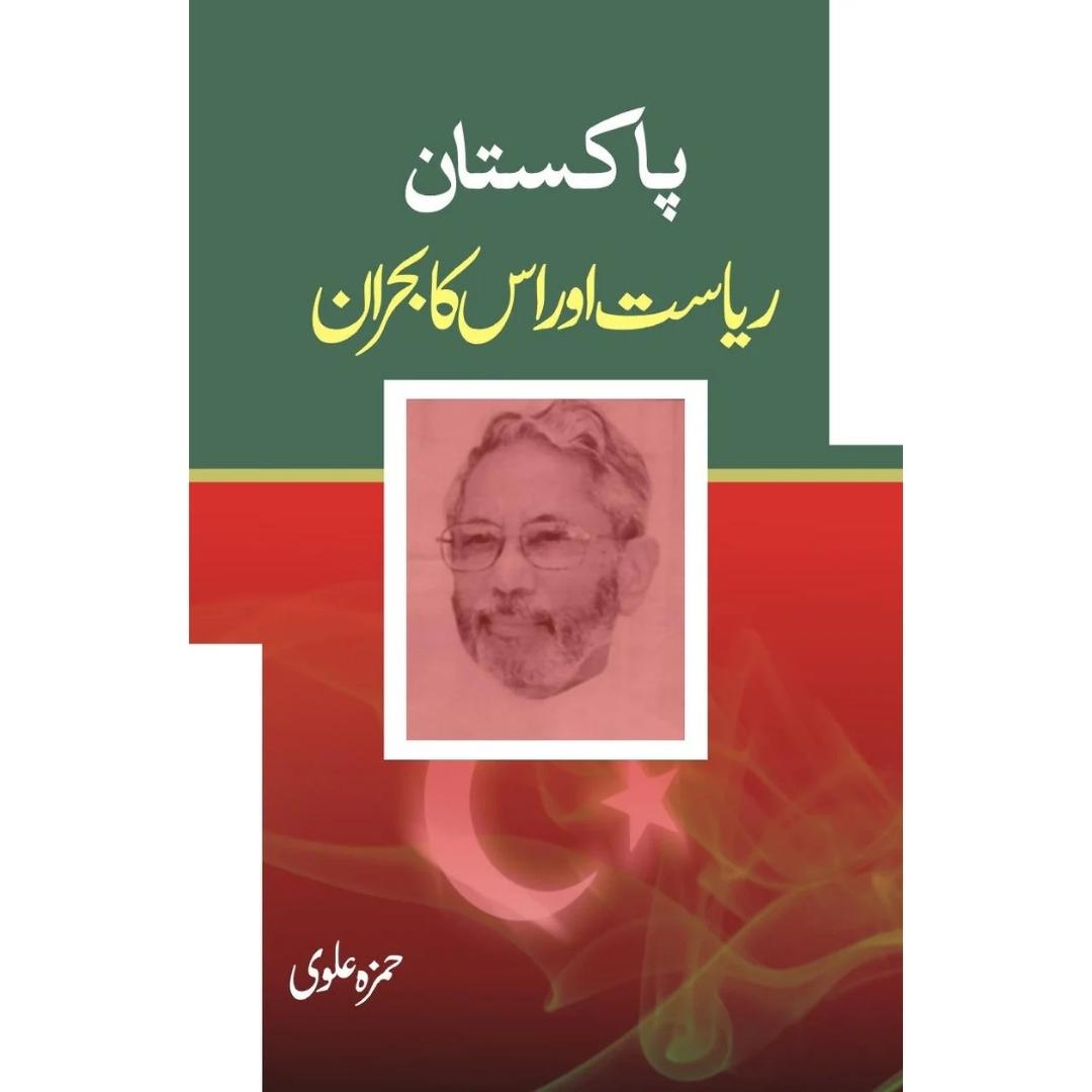 پاکستان ریاست اور اس کا بحران | Pakistan Riyasat Aur Is Ka Bharan | Hamza Alvi