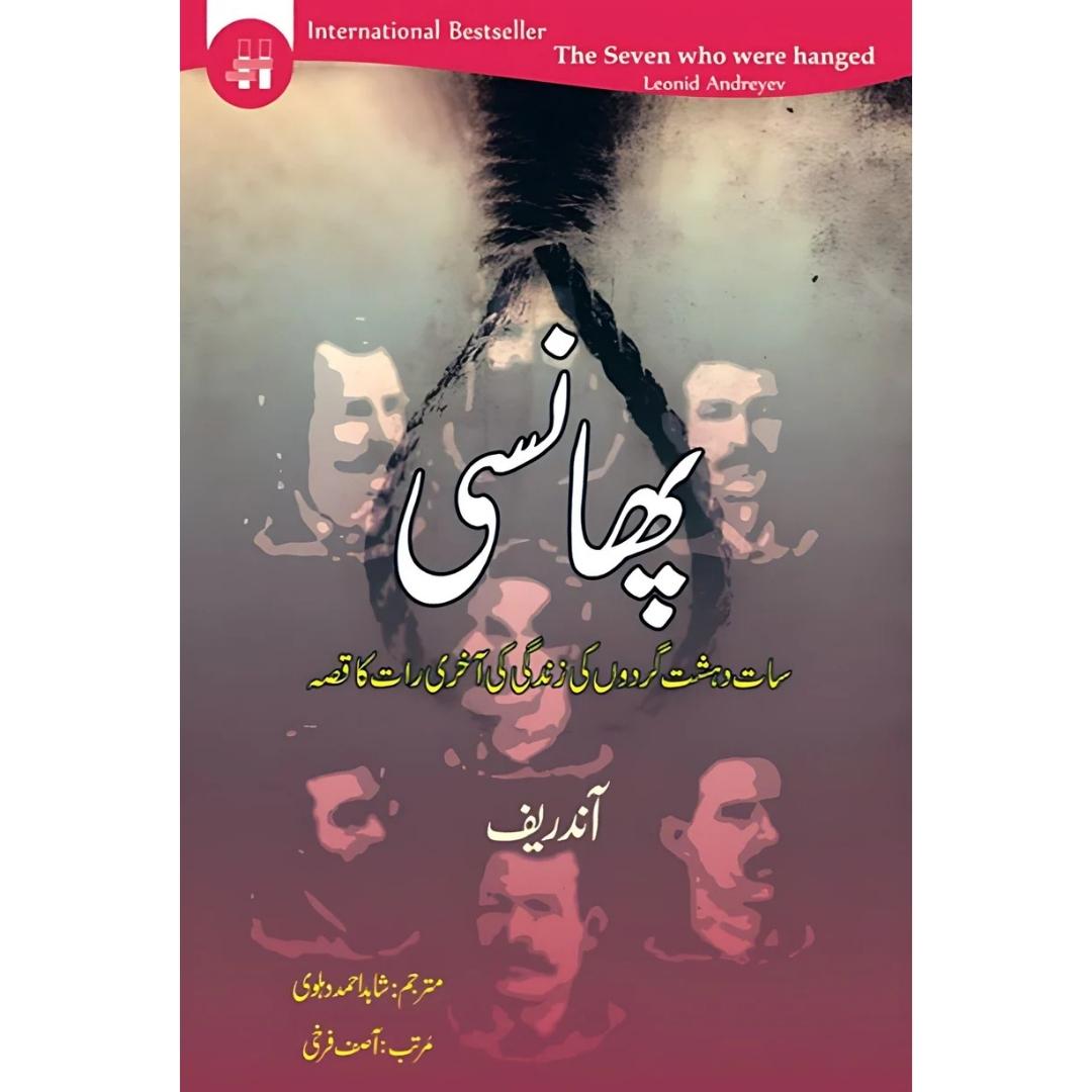 پھانسی ناول | Phansi Novel | The Seven who were Hanged | leonid andreyev