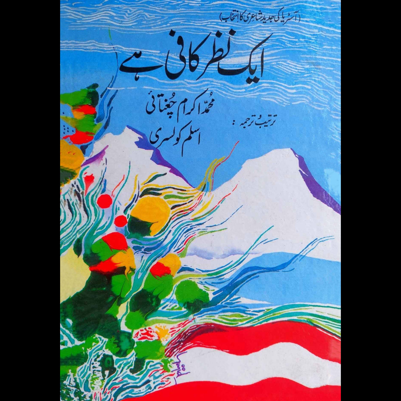 آسٹریا کی جدید شاعری کا انتخاب | ایک نظر کافی ہے | محمد اکرام چغتائی | Ek Nazar Kafi Hai | Austria Ki Jadeed Shayari