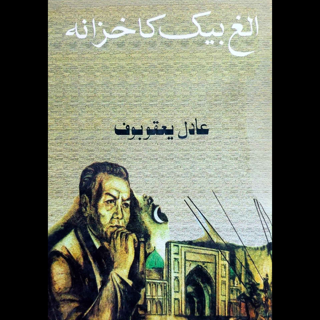 الغ بیک کا خزانہ | عادل یعقوبوف | ناول