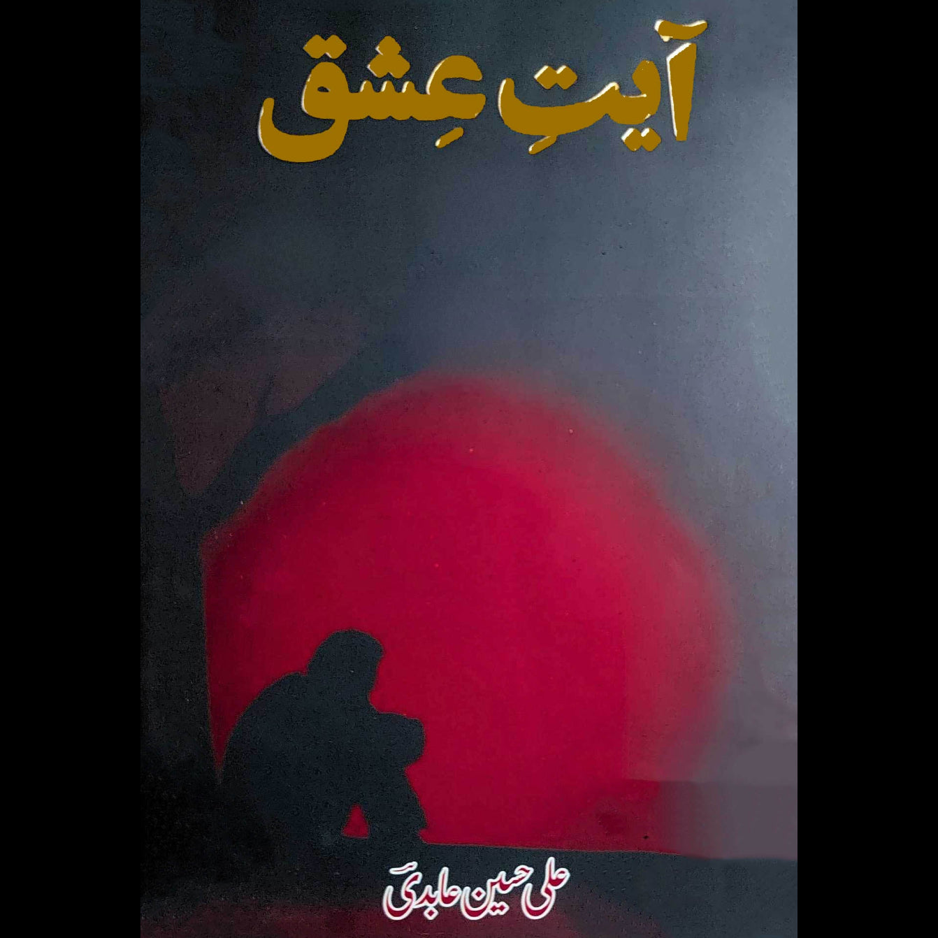آیت عشق | Ayat E Ishq | علی حسین عابدی | Ali Hussain Abidi
