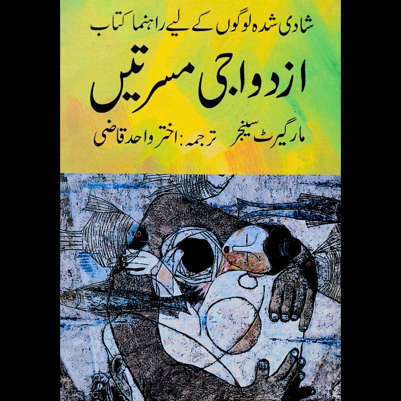 ازدواجی مسرتیں | مار گیرٹ سینجر | Happinees in Marriage