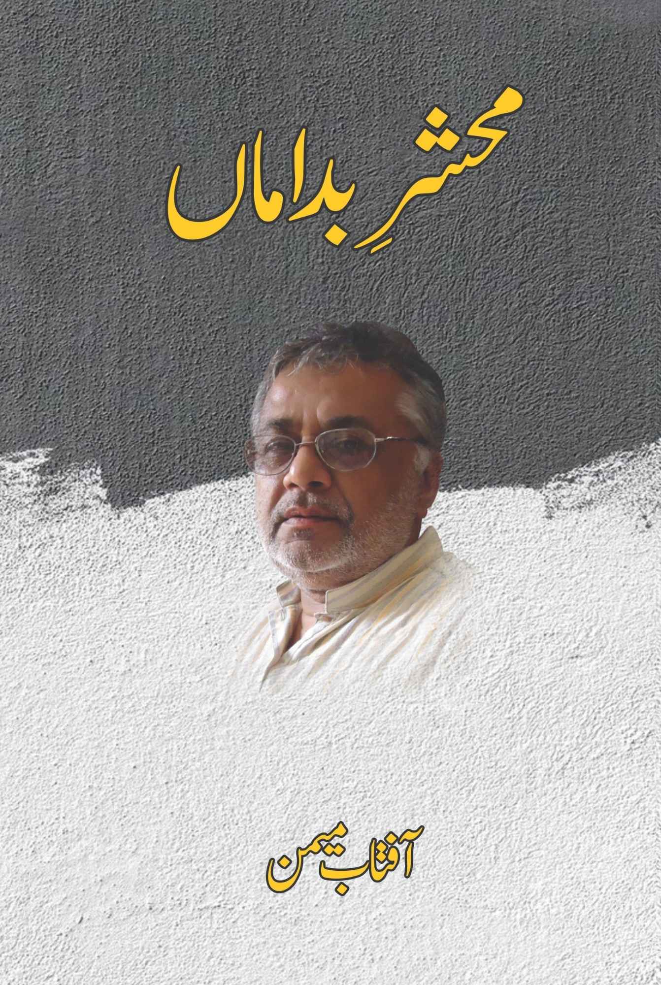 محشر بداماں  |  آفتاب میمن