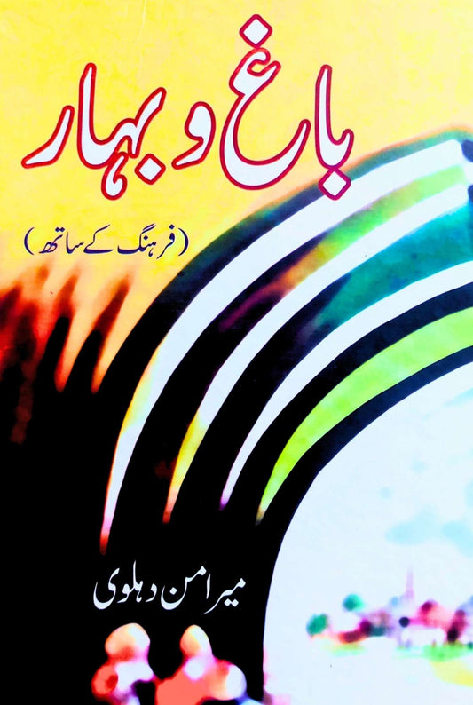 باغ و بہار | میر امن دہلوی | فرہنگ کے ساتھ | Bagh O Bahar | Meer Aman Dehlivi
