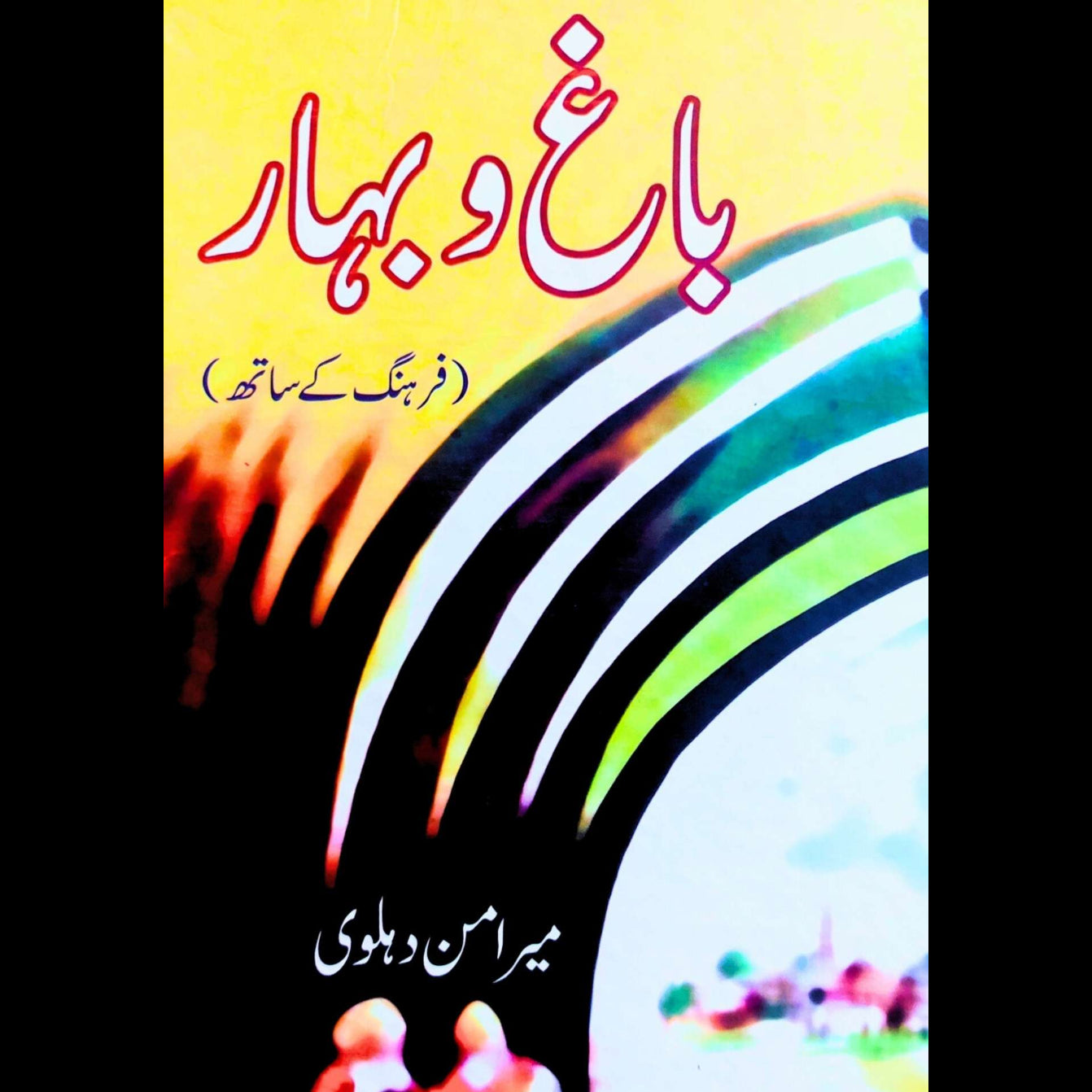 باغ و بہار | میر امن دہلوی | فرہنگ کے ساتھ | Bagh O Bahar | Meer Aman Dehlivi